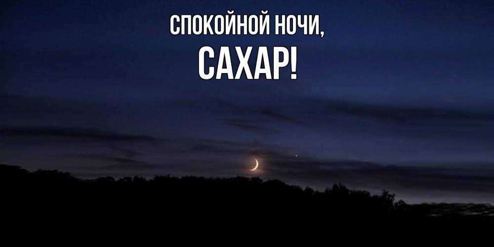 Картинка Спокойной ночи, сахар