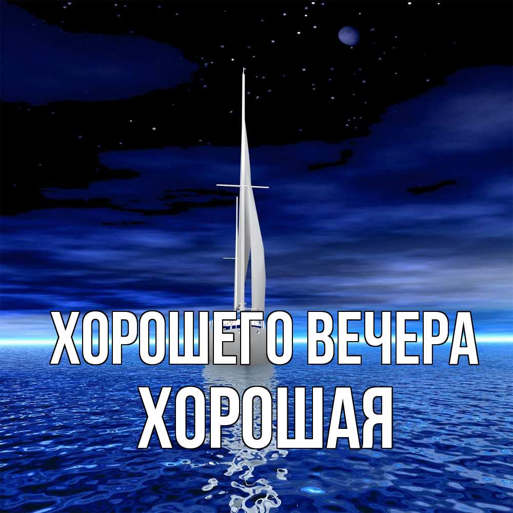 Картинка Хорошего вечера, хоpошая