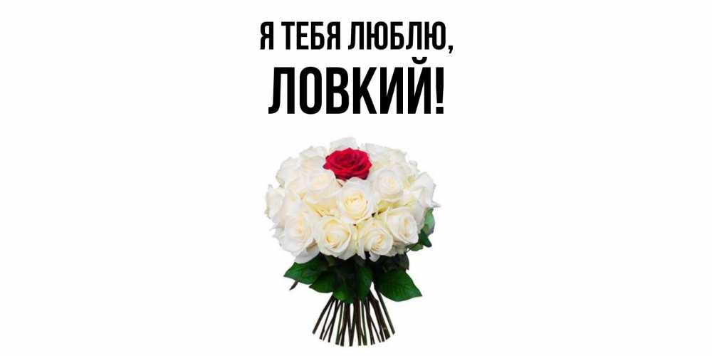 Открытка  для любимых и родных. ловкий, Я тебя люблю  