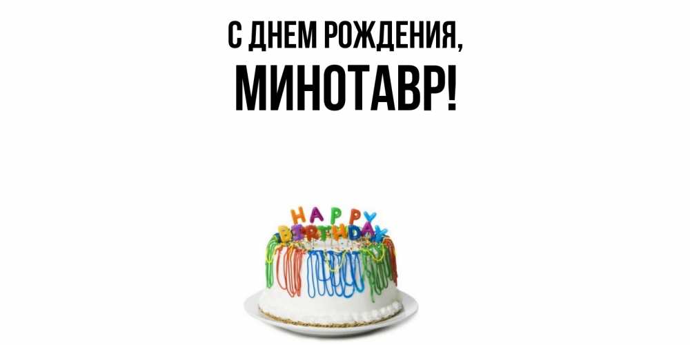 Открытка  для любимых и родных. минотавр, С днем рождения  