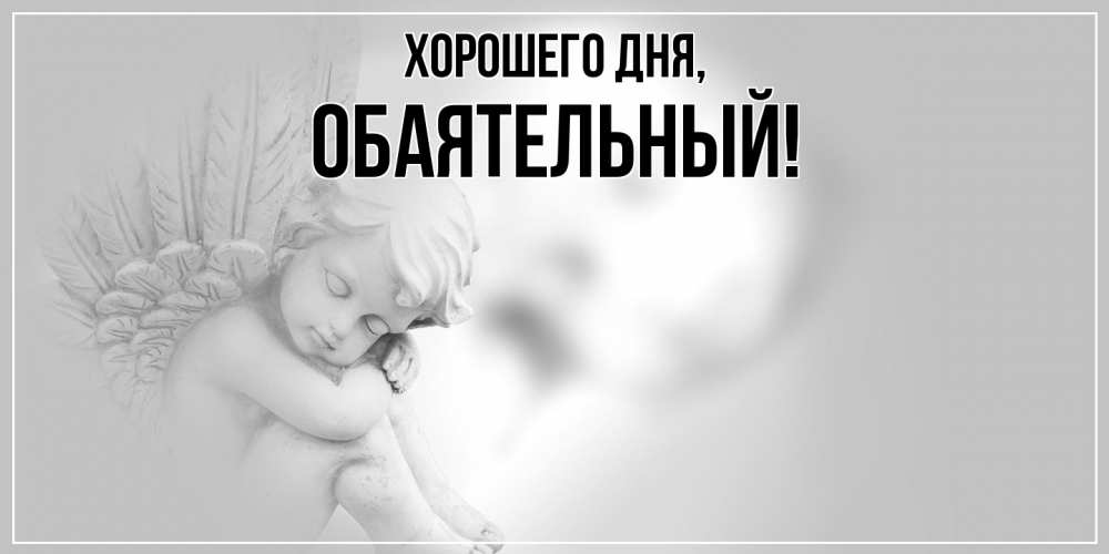 Открытка  для любимых и родных. обаятельный, Хорошего дня  