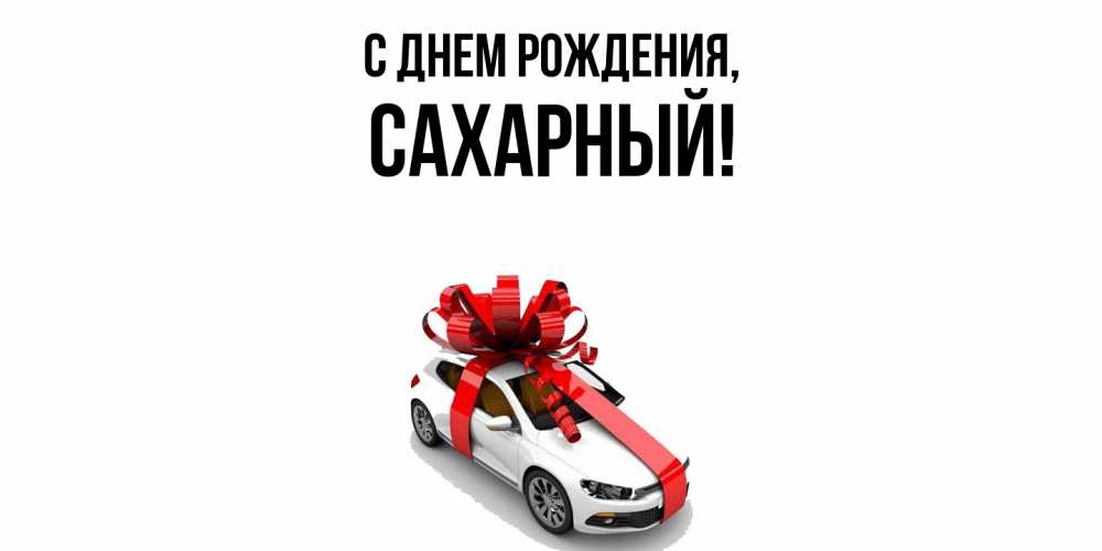 Открытка  для любимых и родных. сахарный, С днем рождения  