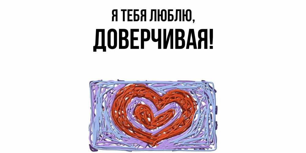Картинка Я тебя люблю, довеpчивая