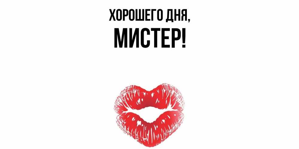Открытка  для любимых и родных. мистер, Хорошего дня  