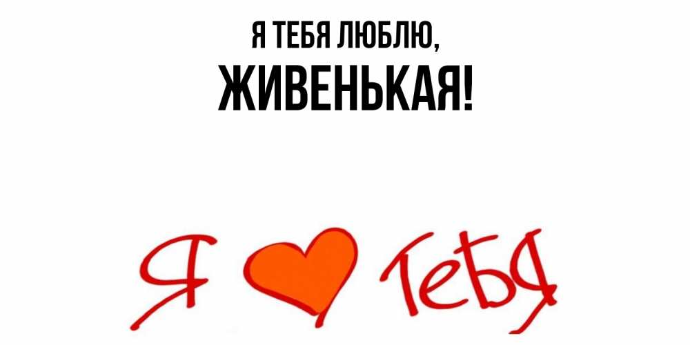 Картинка Я тебя люблю, живенькая