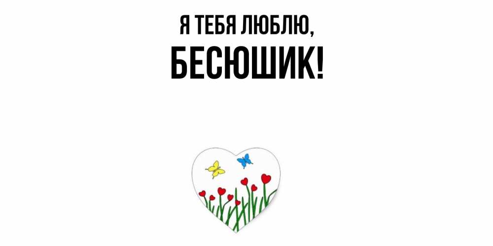 Открытка  для любимых и родных. бесюшик, Я тебя люблю  