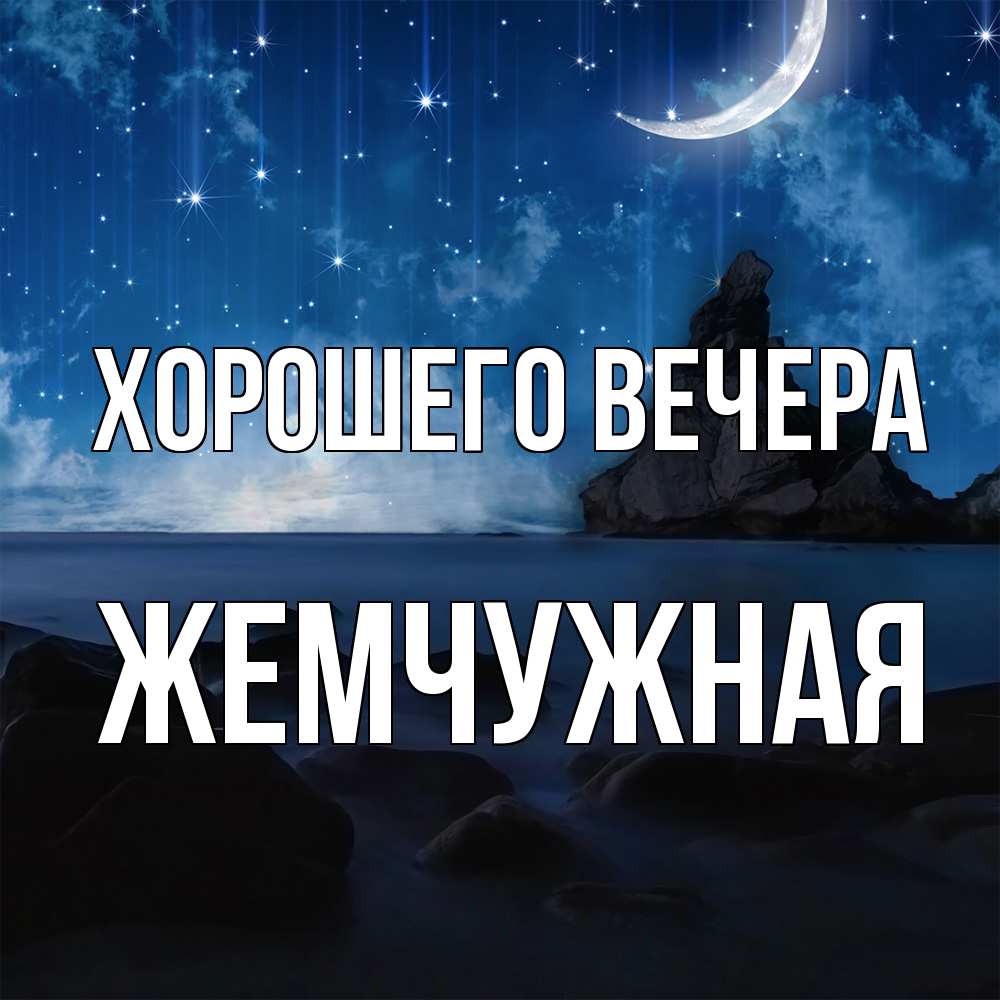 Открытка  для любимых и родных. жемчужная, Хорошего вечера  