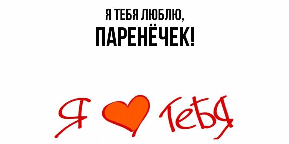 Открытка  для любимых и родных. паренёчек, Я тебя люблю  