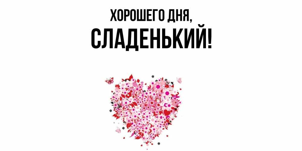 Открытка  для любимых и родных. сладенький, Хорошего дня  