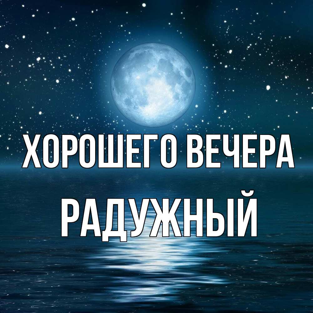 Картинка Хорошего вечера, радужный