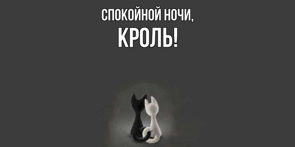 Открытка  для любимых и родных. кроль, Спокойной ночи  