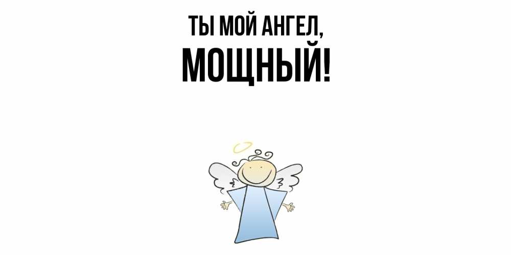 Открытка  для любимых и родных. мощный, Ты мой ангел  