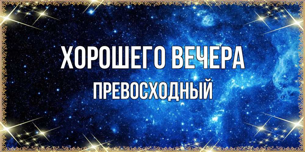 Открытка  для любимых и родных. превосходный, Хорошего вечера  