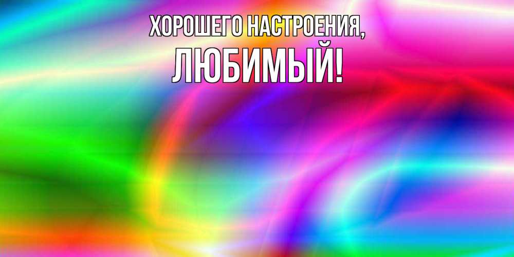 Открытка с именем, Любимый, Хорошего настроения