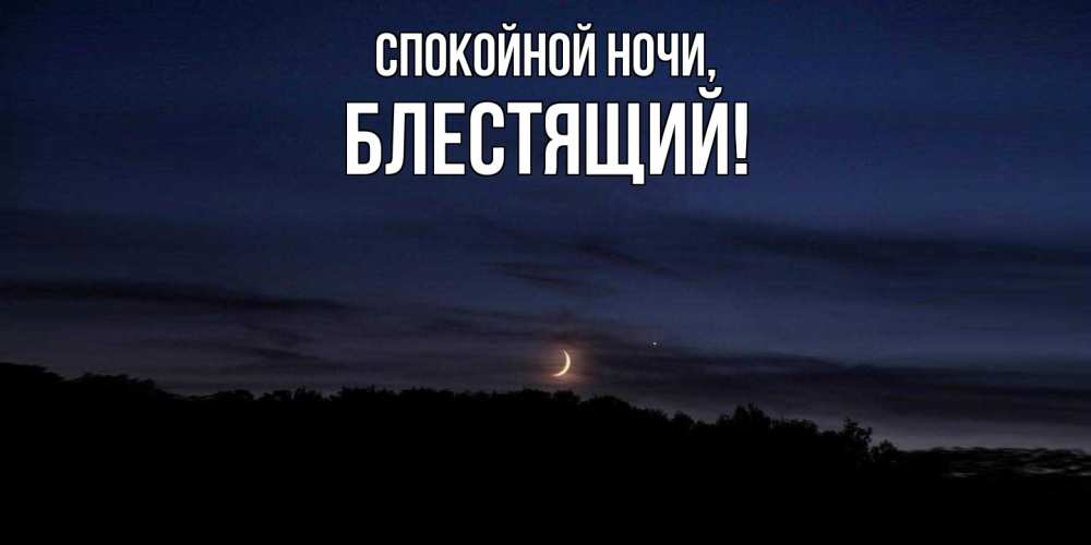 Открытка с именем, блестящий, Спокойной ночи