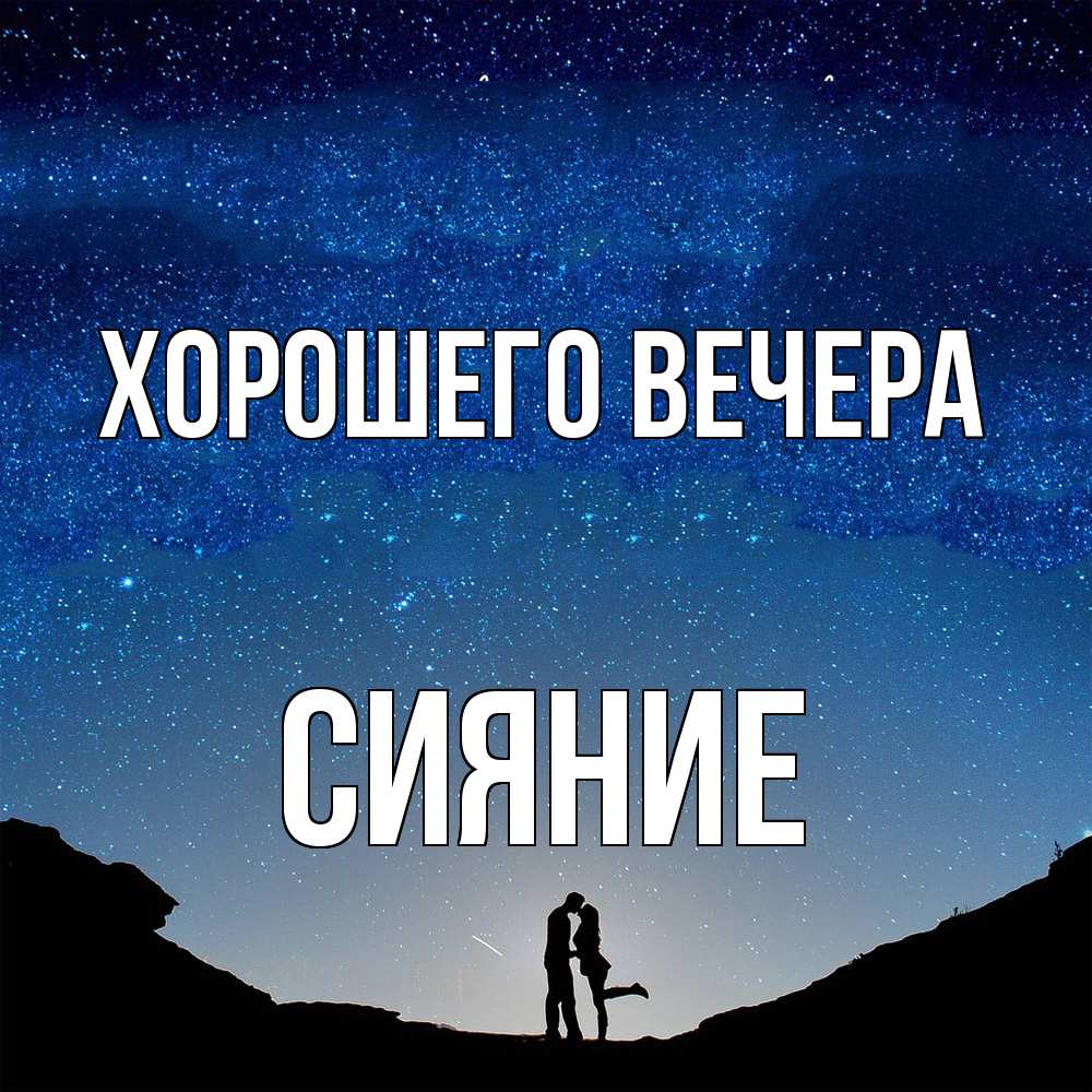 Картинка Хорошего вечера, сияние