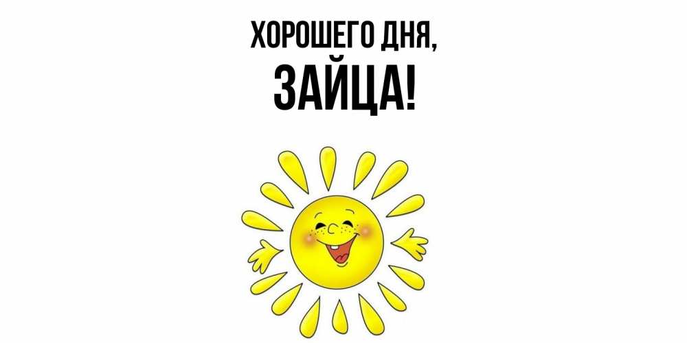 Открытка  для любимых и родных. зайца, Хорошего дня  