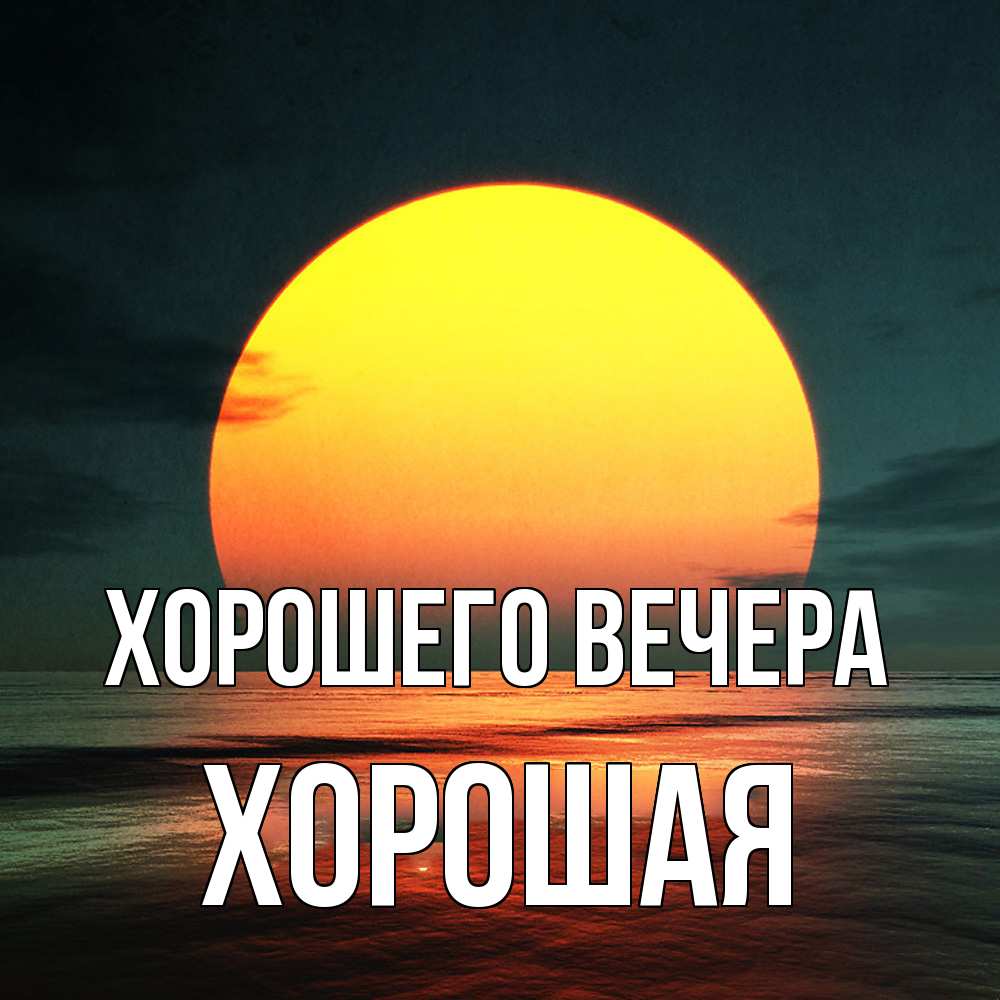 Открытка  для любимых и родных. хоpошая, Хорошего вечера  