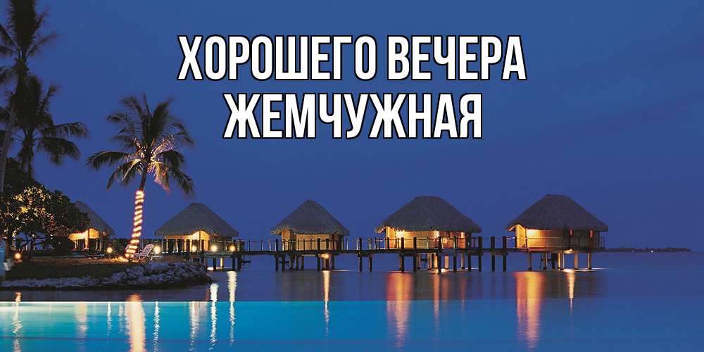 Картинка Хорошего вечера, жемчужная