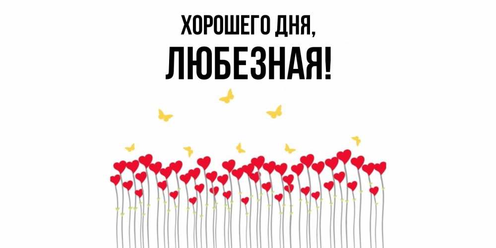 Открытка  для любимых и родных. любезная, Хорошего дня  