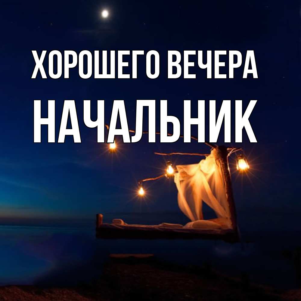 Открытка с именем, Начальник, Хорошего вечера
