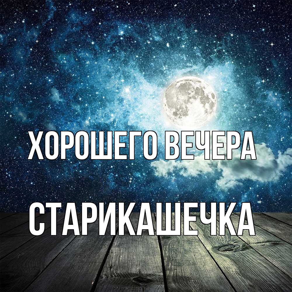Открытка с именем, старикашечка, Хорошего вечера