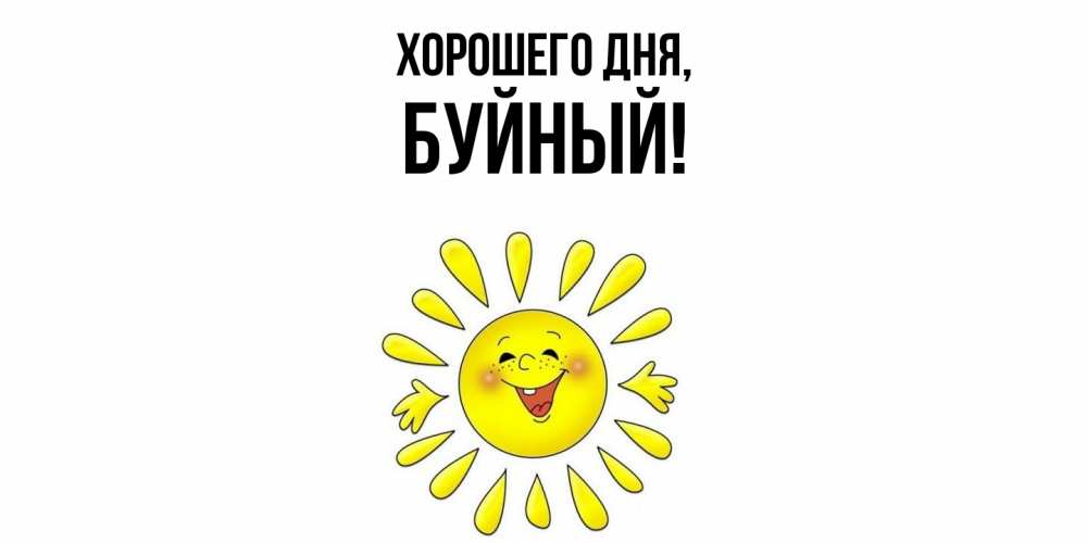 Открытка  для любимых и родных. буйный, Хорошего дня  