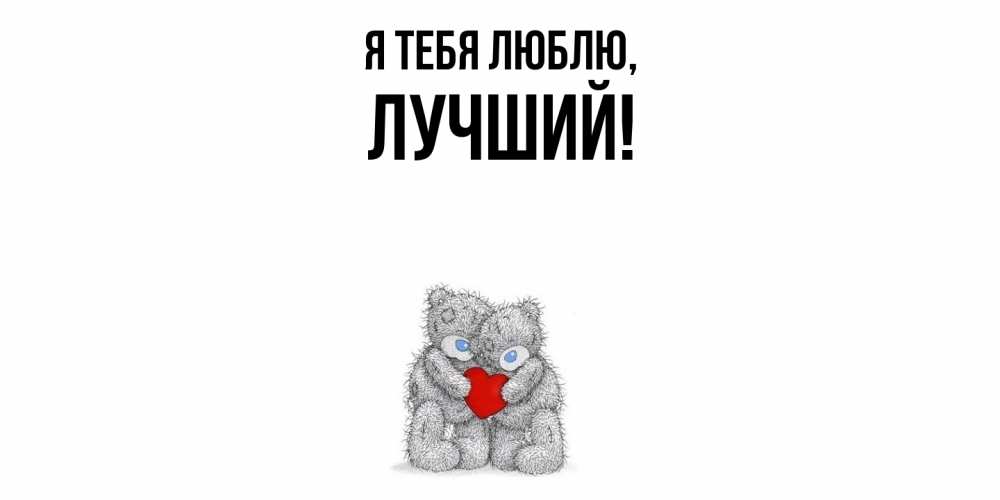 Открытка  для любимых и родных. лучший, Я тебя люблю  