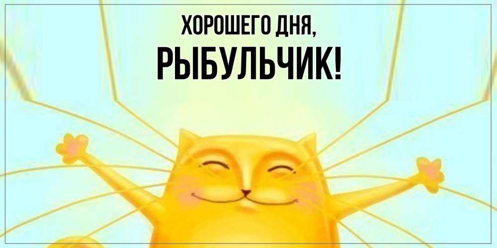 Открытка  для любимых и родных. рыбульчик, Хорошего дня  