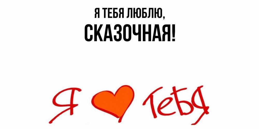 Открытка  для любимых и родных. сказочная, Я тебя люблю  