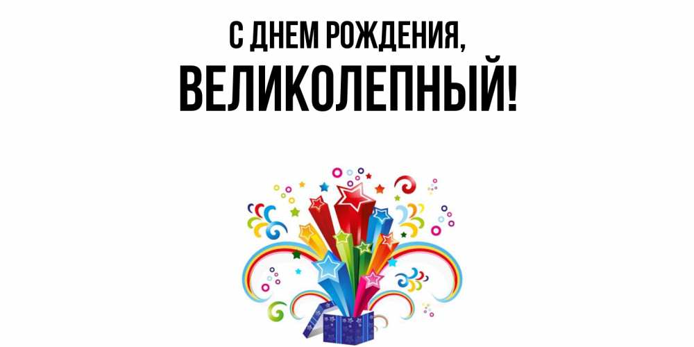 Открытка с именем, великолепный, С днем рождения