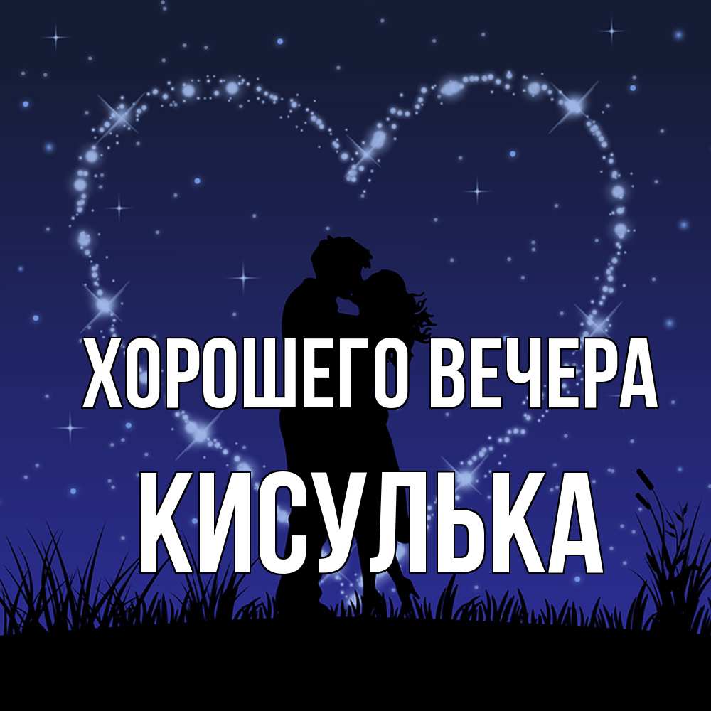 Картинка Хорошего вечера, кисулька
