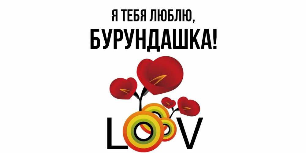 Открытка  для любимых и родных. бурундашка, Я тебя люблю  