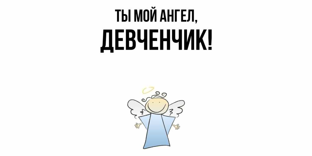 Открытка  для любимых и родных. девченчик, Ты мой ангел  