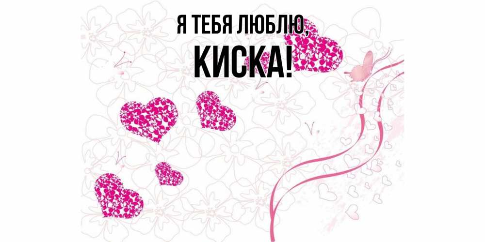 Открытка  для любимых и родных. киска, Я тебя люблю  