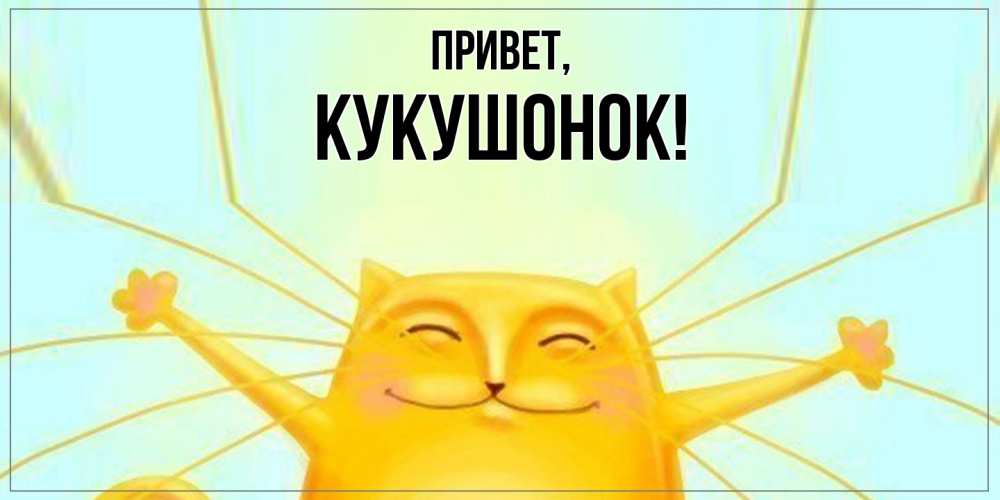 Открытка  для любимых и родных. кукушонок, Привет  