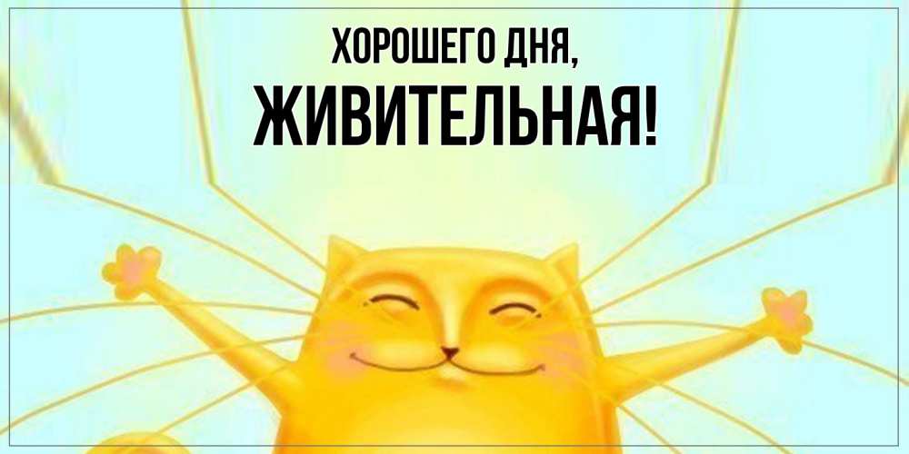 Картинка Хорошего дня, живительная