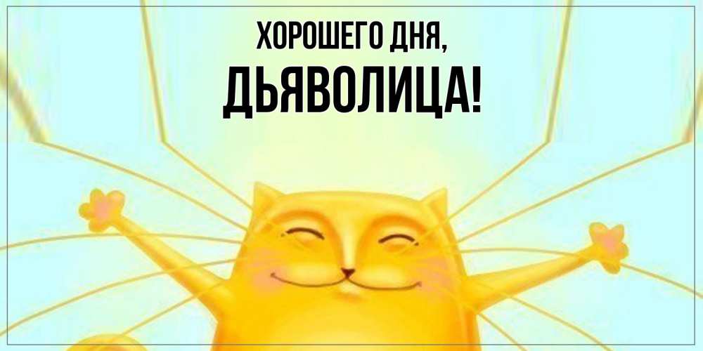 Открытка  для любимых и родных. дьяволица, Хорошего дня  