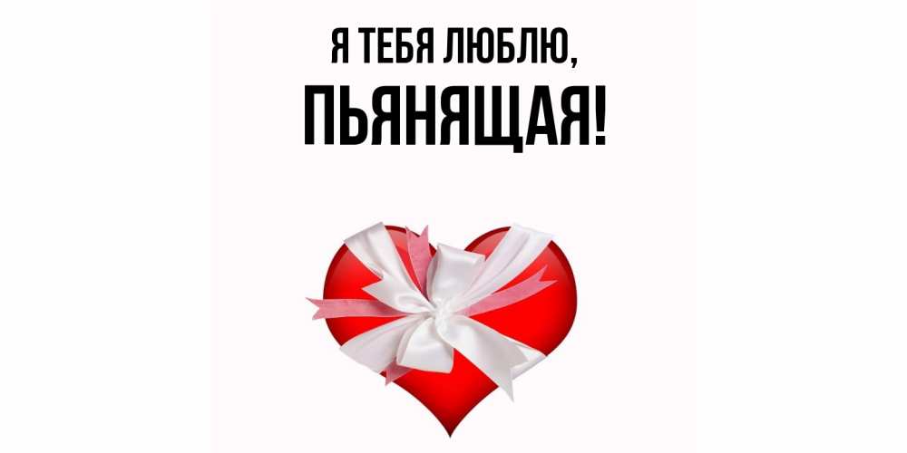 Открытка  для любимых и родных. пьянящая, Я тебя люблю  