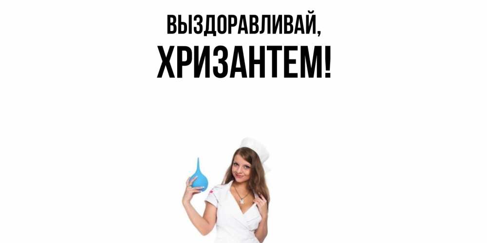 Открытка  для любимых и родных. хризантем, Выздоравливай  