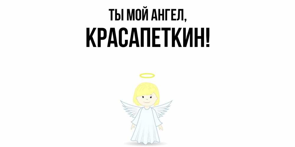Картинка Ты мой ангел, красапеткин