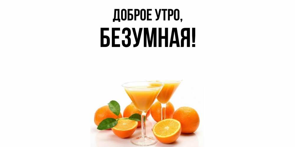 Открытка  для любимых и родных. безумная, Доброе утро  