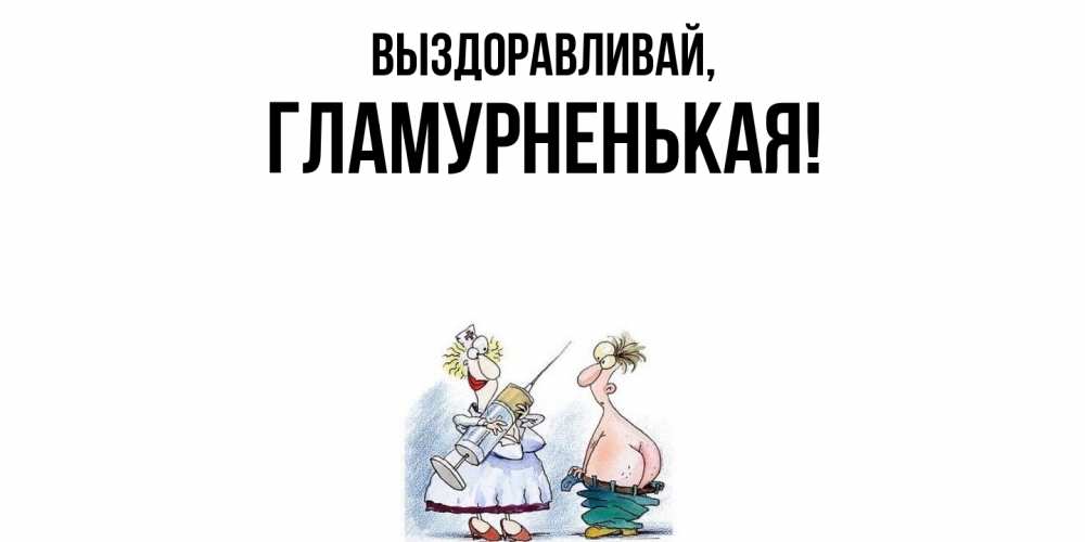 Открытка  для любимых и родных. гламурненькая, Выздоравливай  