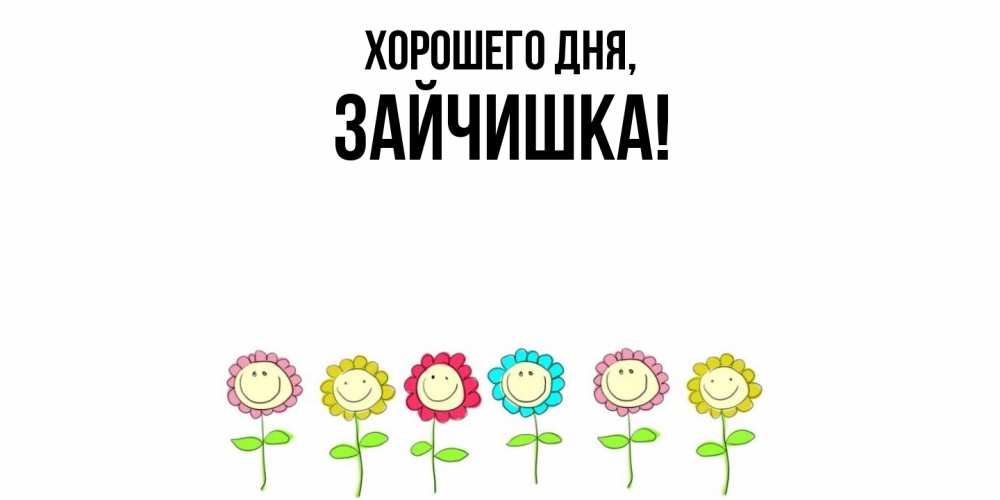 Открытка  для любимых и родных. зайчишка, Хорошего дня  