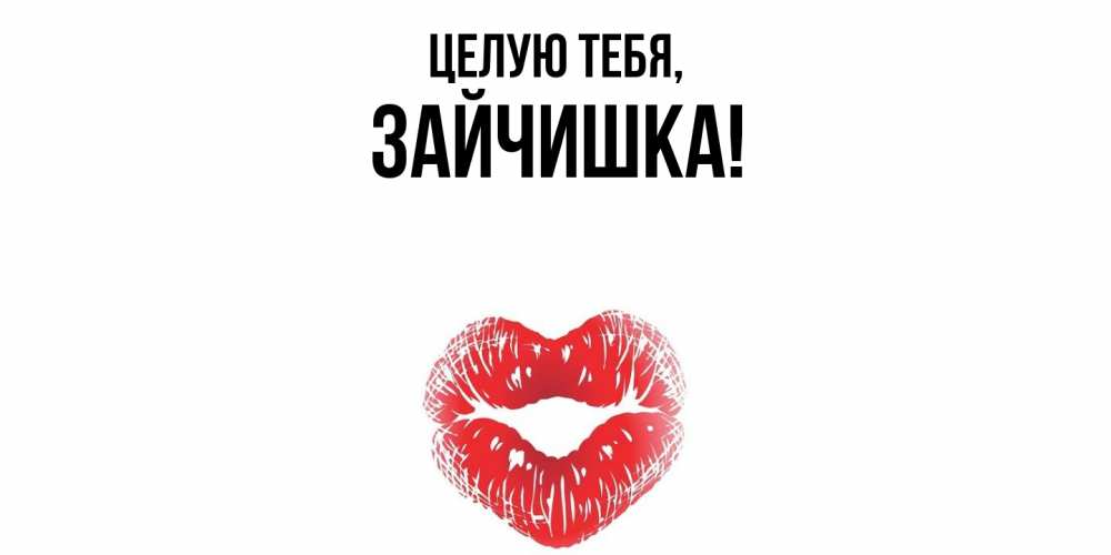 Открытка  для любимых и родных. зайчишка, Целую тебя  