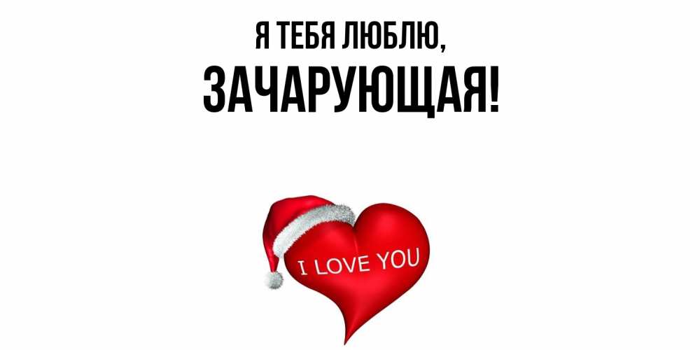 Открытка  для любимых и родных. зачарующая, Я тебя люблю  
