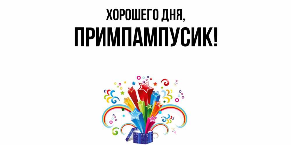 Открытка  для любимых и родных. примпампусик, Хорошего дня  
