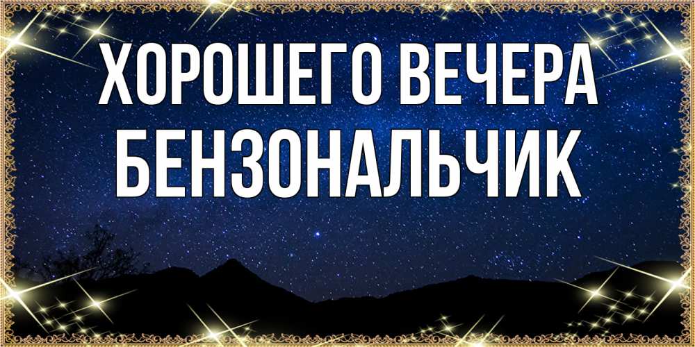 Открытка с именем, бензональчик, Хорошего вечера