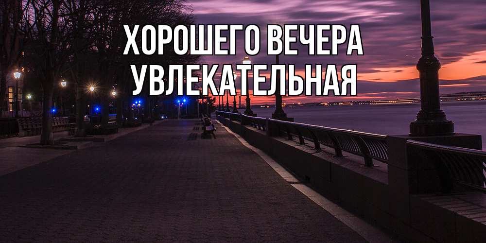Открытка с именем, увлекательная, Хорошего вечера