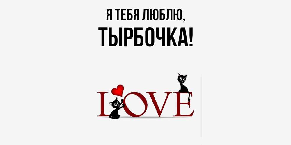 Открытка  для любимых и родных. тырбочка, Я тебя люблю  
